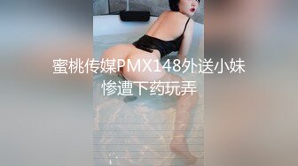 蜜桃传媒PMX148外送小妹惨遭下药玩弄