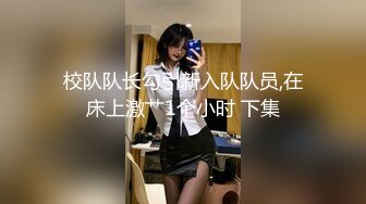 【新片速遞】&nbsp;&nbsp;乘宿友都不在跟漂亮女友啪啪 妹子身材不错 大奶子 大屁屁 操的很舒坦 内射 [338MB/MP4/09:14]