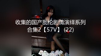 收集的国产乱伦剧情演绎系列合集2【57V】 (22)