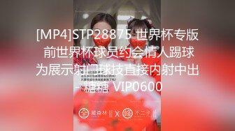 [MP4]STP28875 世界杯专版 前世界杯球员约会情人踢球为展示射门球技直接内射中出 - 糖糖 VIP0600