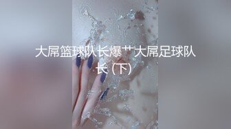 大屌篮球队长爆艹大屌足球队长 (下) 