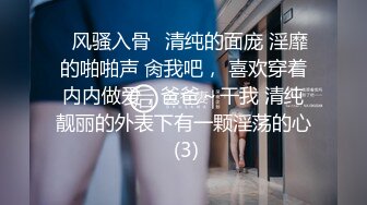 ✨风骚入骨✨清纯的面庞 淫靡的啪啪声 肏我吧， 喜欢穿着内内做爱，爸爸～干我 清纯靓丽的外表下有一颗淫荡的心 (3)