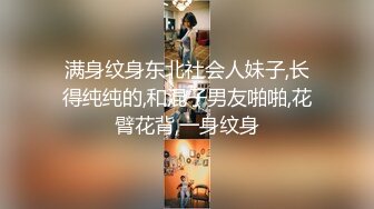 满身纹身东北社会人妹子,长得纯纯的,和混子男友啪啪,花臂花背,一身纹身