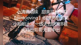 ✿小清新萌妹✿甜美可爱萝莉〖pinkloving〗很漂亮的欧美小姐姐水嫩一线天白虎嫩B被大鸡巴哥哥无套中出