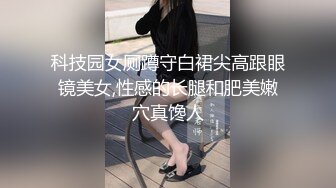 【李沁沁】超美反差女神300分钟第二弹，气质眼镜反差御姐，清纯外表极致闷骚，道具插穴，多次潮喷 (5)