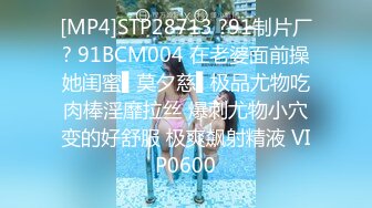 [MP4]STP28713 ?91制片厂? 91BCM004 在老婆面前操她闺蜜▌莫夕慈▌极品尤物吃肉棒淫靡拉丝 爆刺尤物小穴变的好舒服 极爽飙射精液 VIP0600