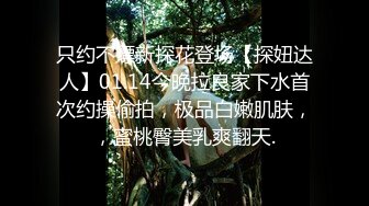 只约不嫖新探花登场【探妞达人】01.14今晚拉良家下水首次约操偷拍，极品白嫩肌肤，，蜜桃臀美乳爽翻天.