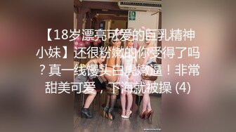 【18岁漂亮可爱的巨乳精神小妹】还很粉嫩的你受得了吗？真一线馒头白虎嫩逼！非常甜美可爱，下海就被操 (4)