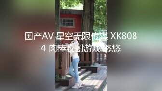 国产AV 星空无限传媒 XK8084 肉棒收割游戏 悠悠