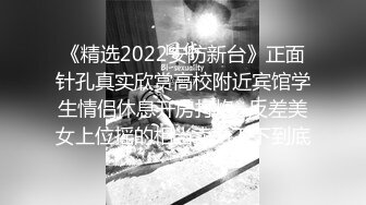 【新片速遞】2022.2.2，【大一妹妹】，医学院校花，清纯大眼萌妹子，露脸家中厕所自慰，粉嫩的鲍鱼淫液喷涌，00后新鲜胴体[207MB/MP4/27:59]