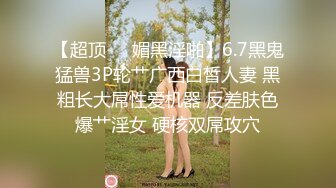 【超顶❤️媚黑淫啪】6.7黑鬼猛兽3P轮艹广西白皙人妻 黑粗长大屌性爱机器 反差肤色爆艹淫女 硬核双屌攻穴