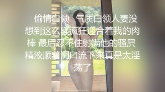 ✿偷情白领✿气质白领人妻没想到这么骚疯狂迎合着我的肉棒 最后忍不住射满他的骚屄 精液顺着洞口流下来真是太淫荡了