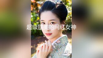 魔手外购2021十月最新流出《商城后景》美女导购员2 鸳鸯金楼-拍了她住隔壁小区的美女同事