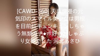 [CAWD-360] 天真爛漫の元気印のスマイル美少女は男根を目前にキュンキュンしちゃう無類のチ●ポ好きおしゃぶり女神でした 河北あさひ