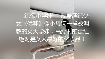 最新圆爆乳丰臀留学生网红『雪格格』蒙眼被男友朋友无套爆操，发现后3P一起干，轮操中出内射