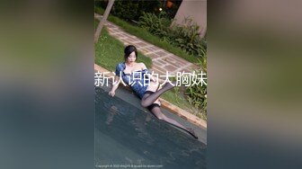 新认识的大胸妹