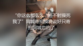 [MP4/ 2.23G]&nbsp;&nbsp;长发飘飘学生制服清纯小妹，满背纹身视觉反差，扎起双马尾吸吮大屌，主动骑乘爆插小穴