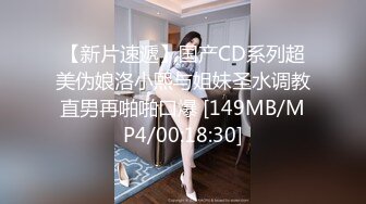 【新片速遞】国产CD系列超美伪娘洛小熙与姐妹圣水调教直男再啪啪口爆 [149MB/MP4/00:18:30]