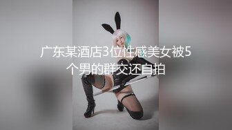 新作新闺蜜加入了【小熊精灵】，3朵小花轮流被操~无套狂干~操哭~赚钱不容易啊妹妹们！ (5)