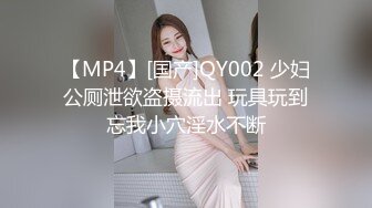 【MP4】[国产]QY002 少妇公厕泄欲盗摄流出 玩具玩到忘我小穴淫水不断