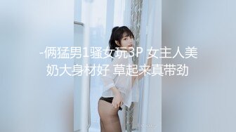 【精品MJ】同事聚餐下药迷翻新来的美女同事,带回酒店啪啪啪