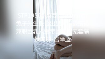 [HD/0.6G] 2023-02-28 DA-011大像传媒之小兔兔POV-米歐