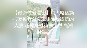 國產小青蛙第五部 背著老公紅杏出牆的淫妻3p玩SM