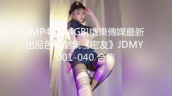 [MP4/12.4GB]精東傳媒最新出品色情劇集《密友》JDMY 001-040 合集