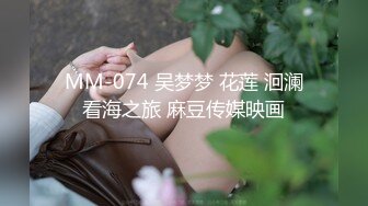 MM-074 吴梦梦 花莲 洄澜看海之旅 麻豆传媒映画