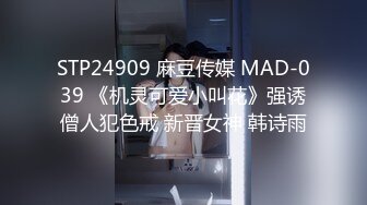 STP24909 麻豆传媒 MAD-039 《机灵可爱小叫花》强诱僧人犯色戒 新晋女神 韩诗雨