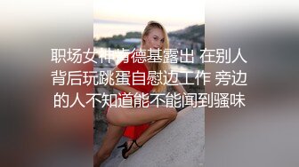 职场女神肯德基露出 在别人背后玩跳蛋自慰边工作 旁边的人不知道能不能闻到骚味