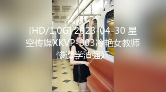 [HD/1.0G] 2023-04-30 星空传媒XKVP-003冷艳女教师惨遭学渣强奸