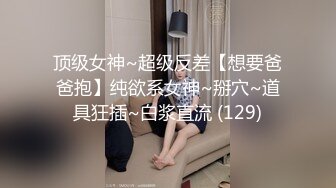 ✅兄妹乱L后续2✅19岁老_师妹妹被干高潮插的痛不欲生，附生活照，拍1个多小时内容丰富精彩，身材腰臀比史无前例好 (2)