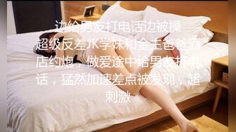 ❤️边给男友打电话边被操❤️超级反差JK学妹和金主爸爸酒店约炮，做爱途中给男友打电话，猛然加速差点被发现，超刺激