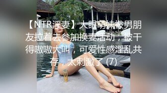 【NTR淫妻】大眼萌妹被男朋友拉着去参加换妻活动，被干得嗷嗷大叫，可爱性感淫乱共存，太刺激了 (7)