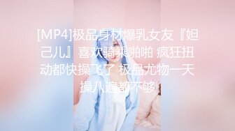 [MP4/ 128M]&nbsp;&nbsp;刚大学毕业实习女友，下班回来就扑上来脱我裤子吃我鸡巴~吃硬了就要我操她！太骚了~淫水多多~