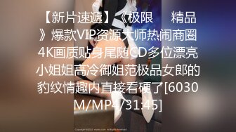 【新片速遞】《极限㊙️精品》爆款VIP资源大师热闹商圈4K画质贴身尾随CD多位漂亮小姐姐高冷御姐范极品女郎的豹纹情趣内直接看硬了[6030M/MP4/31:45]