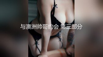 与澳洲帅哥约会 第三部分