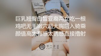 《重磅福利✿极品泄密》推特气质女王长腿反差女神！淫荡美娇娘【美杜莎Serena】最新私拍，约炮金主与闺蜜互玩紫薇完美炮架