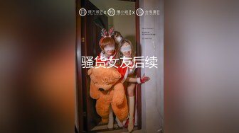 私房大神星級酒店約操華南師大白嫩大奶蜜桃臀極品學妹 柔軟美胸夾住雞巴再後入 4K高清原版