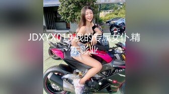 JDXYX019.我的专属女仆.精东影业