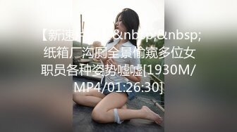 【新速片遞】&nbsp;&nbsp; 纸箱厂沟厕全景偷窥多位女职员各种姿势嘘嘘[1930M/MP4/01:26:30]