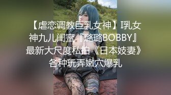 【虐恋调教巨乳女神】I乳女神九儿闺蜜『璐璐BOBBY』最新大尺度私拍《日本妓妻》各种玩弄嫩穴爆乳