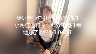 [MP4]stripchat颜值女神【pr3ttyp1nkpussy】原来在半糖，G奶一露，美丽藏不住，瞬时被狼友认出了吧！刺激