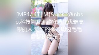 [MP4/ 471M]&nbsp;&nbsp;科技园女厕蹲守端庄优雅高跟丽人 泛红的嫩穴周边毛毛都快磨光了