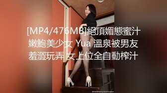 [MP4/476MB]絕頂媚態蜜汁嫩鮑美少女 Yua 溫泉被男友羞澀玩弄 女上位全自動榨汁