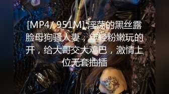 [MP4/ 951M] 淫荡的黑丝露脸母狗骚人妻，年轻粉嫩玩的开，给大哥交大鸡巴，激情上位无套抽插