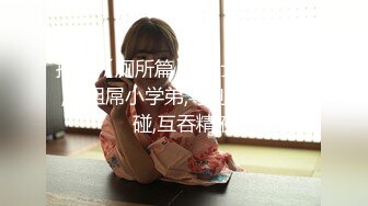 宅男必备！微博可盐可甜女神福利姬【萌小兔】收费群福利，道具紫薇户外调教啪啪，美女背后总会有个男人征服她 (4)