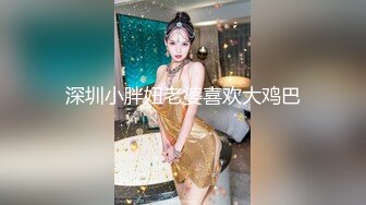 深圳小胖妞老婆喜欢大鸡巴