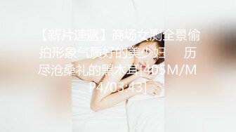 【新片速遞】商场女厕全景偷拍形象气质好的美少妇❤️历尽沧桑礼的黑木耳[405M/MP4/03:43]